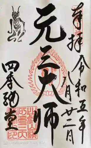 比叡山延暦寺の御朱印