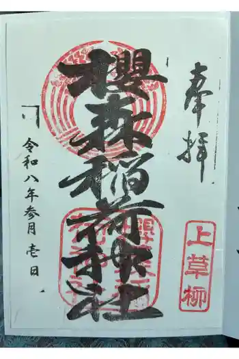 桜森稲荷神社の御朱印 2026年01月