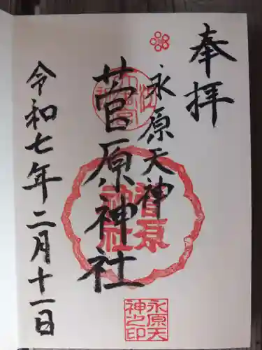 菅原神社の御朱印