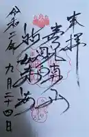 豊国神社の御朱印