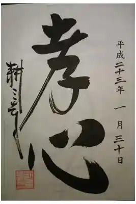 耕三寺の御朱印