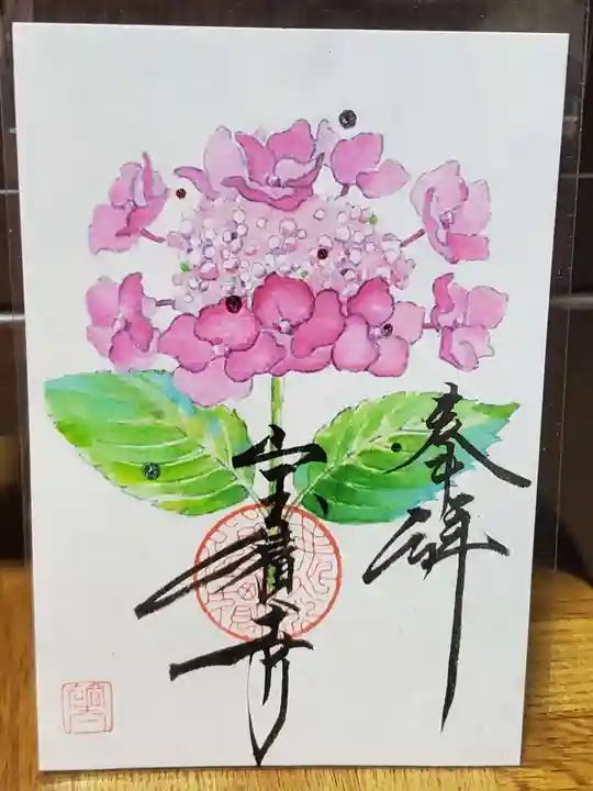 宝積寺の御朱印