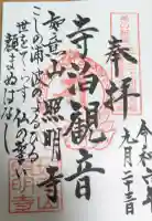照明寺の御朱印帳