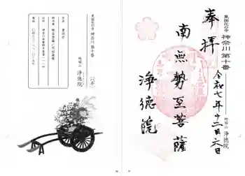 浄徳院の御朱印 2025年12月