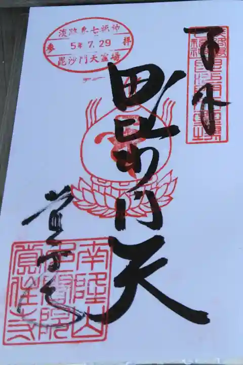 淡路島七福神 毘沙門尊天