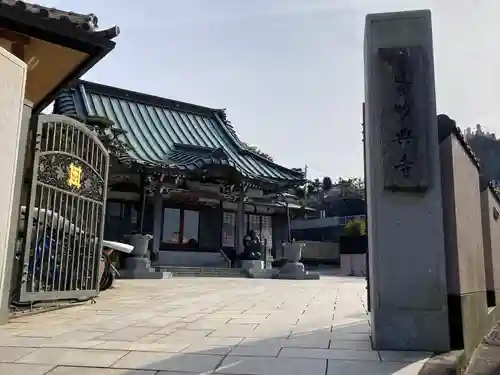 妙典寺の山門