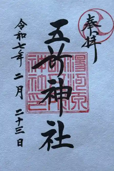 五所神社の御朱印