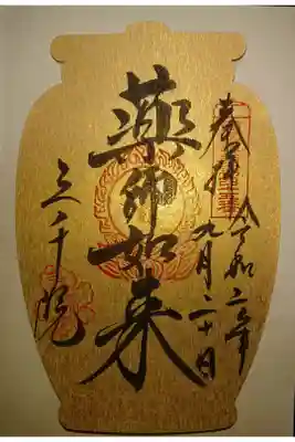 西国四十九薬師霊場開創三十周年記念 金紙薬宝印です。
第四十五番です。