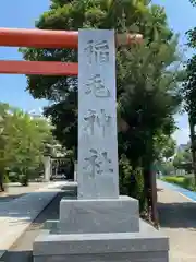 稲毛神社(神奈川県)