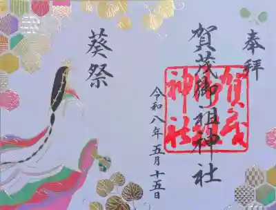 賀茂御祖神社(下鴨神社)の御朱印