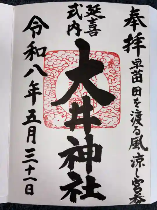 大井神社(茨城県)