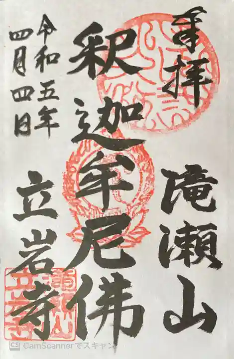 立岩寺の御朱印