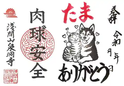 泉洞寺の御朱印