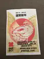 新川神社の授与品その他