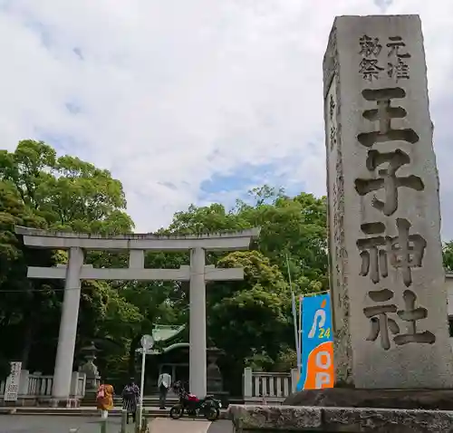 王子神社の鳥居