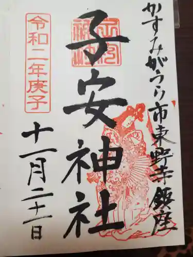 子安神社の御朱印