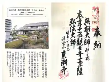 東漸寺の御朱印 2025年05月