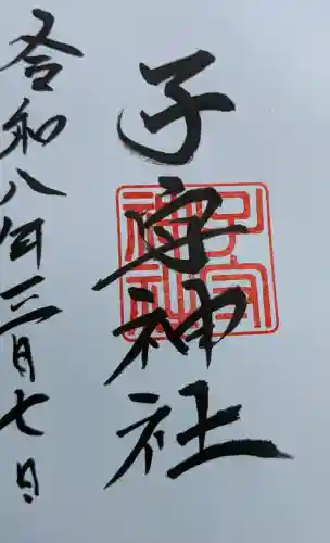子守神社の御朱印