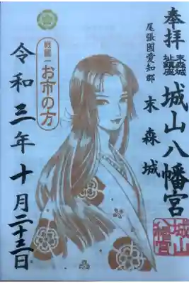 城山八幡宮・お市の方様の御朱印です。
