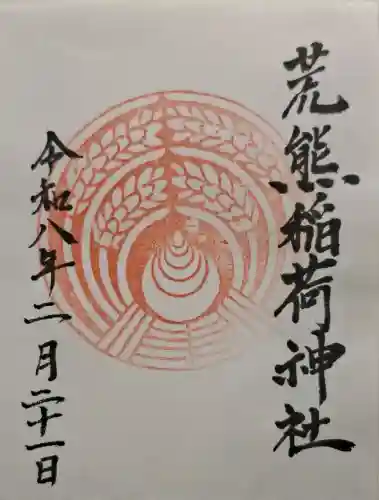 荒熊稲荷神社の{uncategorized: "未分類", other: "その他", undefined: "問題あり", building: "その他建物", grave: "お墓", sacred_gate: "鳥居", guardian: "狛犬", statue: "像", buddha: "仏像", history: "歴史", nature: "自然", garden: "庭園", animal: "動物", pagoda: "塔", temizu: "手水舎", mountain_gate: "山門・神門", sanctuary: "本殿・本堂", subordinate: "末社・摂社", art: "芸術", scenery: "景色", jizo: "地蔵", ema: "絵馬", goshuin: "御朱印", omikuji: "おみくじ", items: "授与品その他", amulet: "お守り", goshuincho: "御朱印帳", eats: "食事", festival: "お祭り", votive_dance: "神楽", shichigosan: "七五三参", wedding: "結婚式", experience: "体験その他", initially: "初詣", around: "周辺", anti_infection: "感染症対策"}