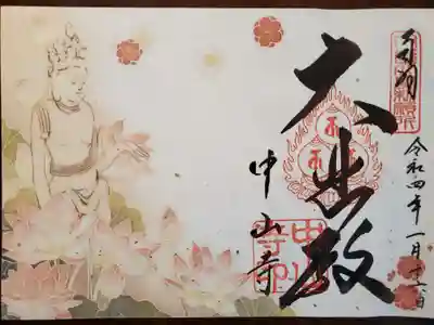 令和四年限定御朱印
