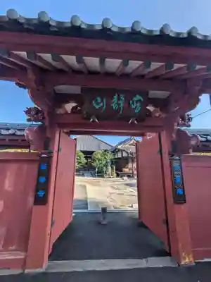 蓮華寺(東京都)