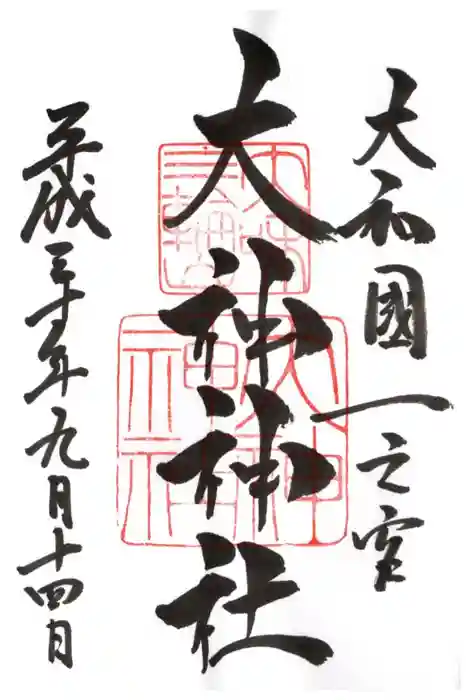 大神神社の御朱印
