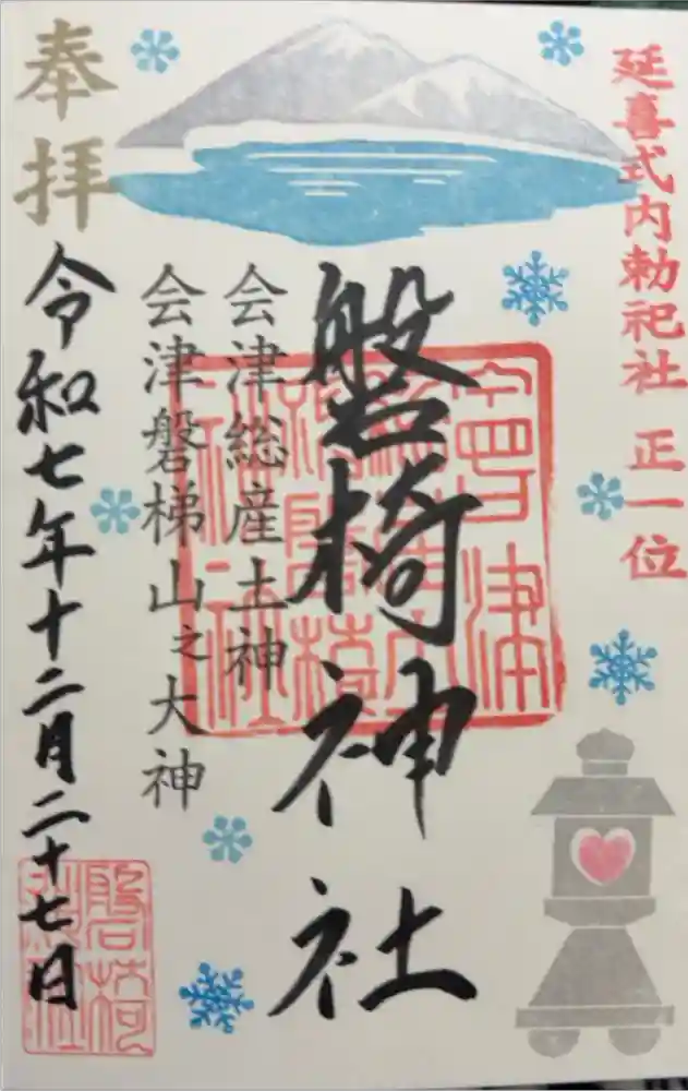 磐椅神社の御朱印