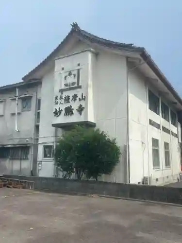 妙鵬寺(鹿児島県)