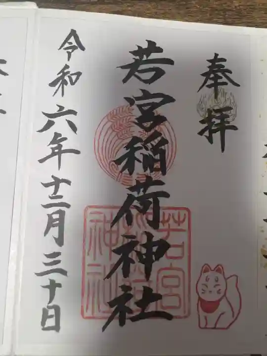 若宮稲荷神社(長崎県)