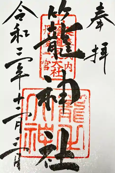 丹後一ノ宮 元伊勢 籠神社の御朱印