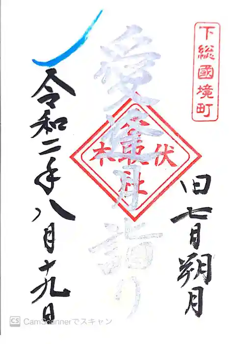 伏木香取神社の御朱印