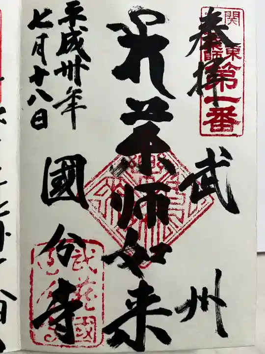 武蔵国分寺の御朱印