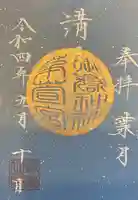 御嶽神社茅萱宮の御朱印