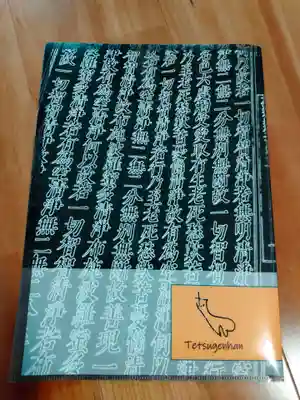 宝蔵院の授与品その他