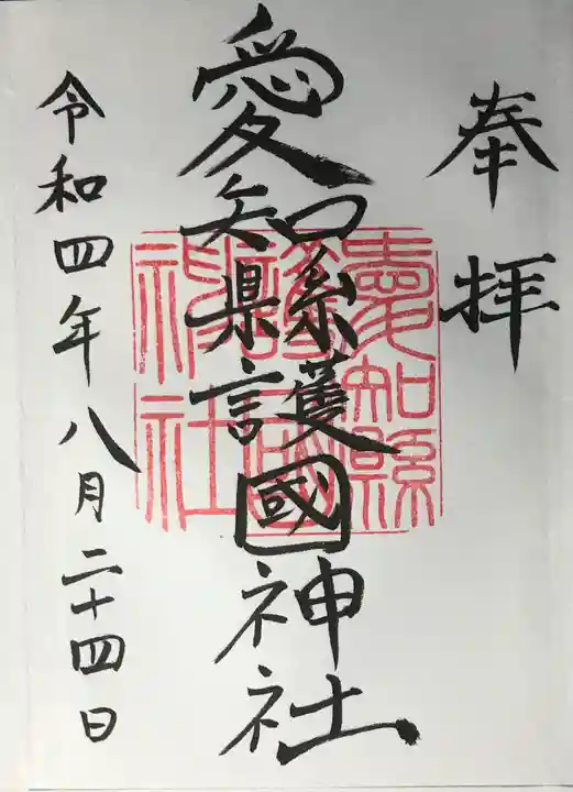 愛知縣護國神社の御朱印