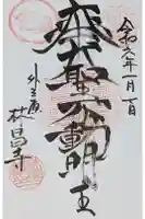 林昌寺の御朱印