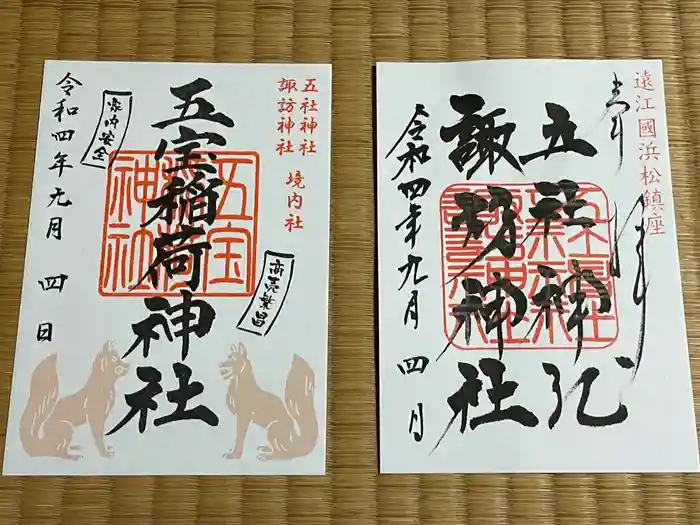 五社神社　諏訪神社の御朱印