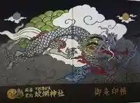 蛟蝄神社奥の宮の御朱印帳