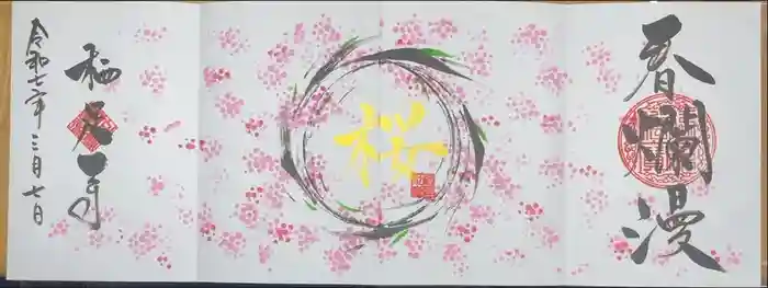 かっぱの寺 栖足寺の御朱印