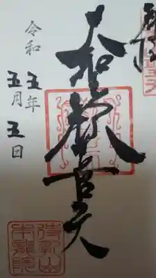 待乳山聖天（本龍院）(東京都)