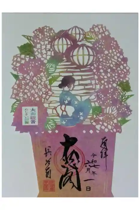 長谷寺の御朱印