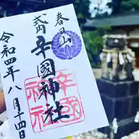 辛國神社(大阪府)