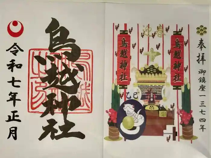 鳥越神社の御朱印