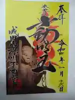 成田山深川不動堂(新勝寺東京別院)の御朱印