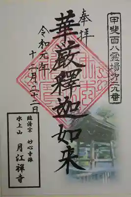 月江寺の御朱印