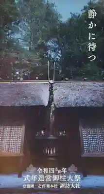 諏訪大社上社前宮の授与品その他