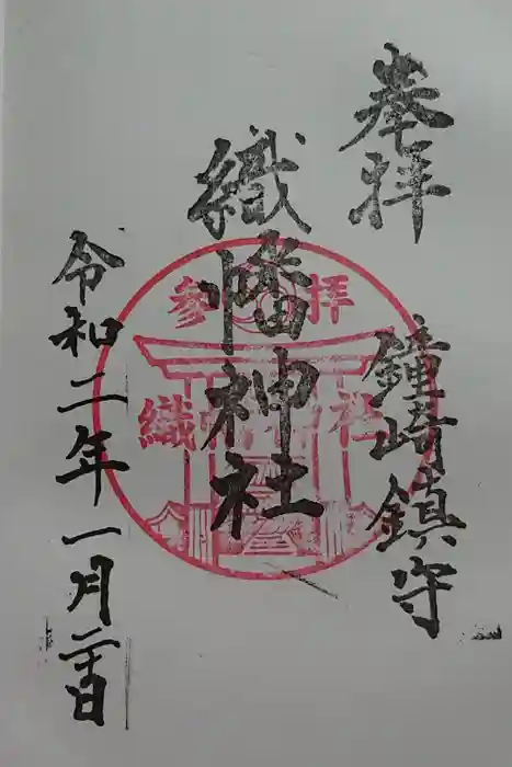 織幡神社の御朱印