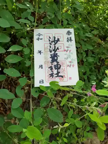 沙沙貴神社の御朱印