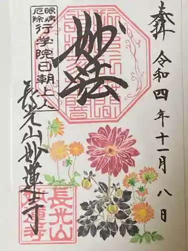 妙蓮寺の御朱印